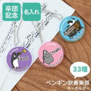 キーホルダー かわいい 雑貨 コウテイペンギン 楽器 吹奏楽 部活 卒団記念 卒業記念 いきものがたり 名入れ ペンギン吹奏楽部 キーホルダー 5営業日出荷 Key Ac Pen 名入れギフトのおもしろ名札工房 通販 Yahoo ショッピング