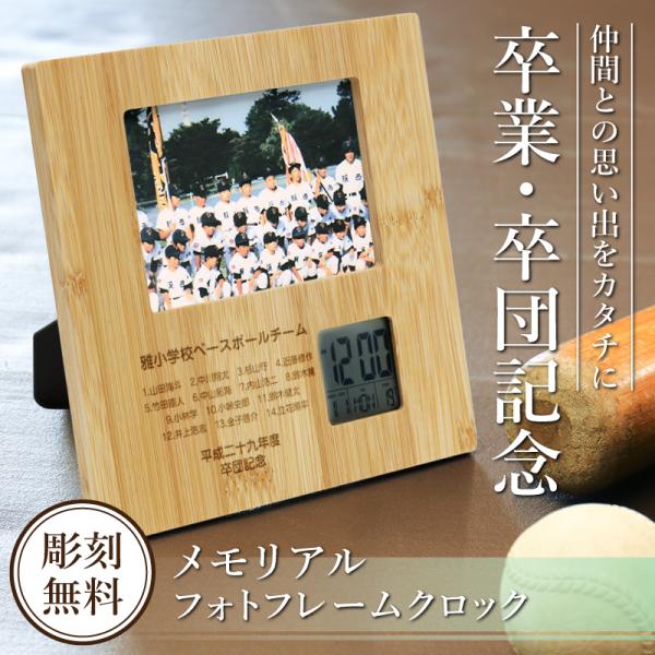 卒団記念品 野球 サッカー 監督 部活 フォトフレーム クロック 写真立 時計付き 先生 顧問 コー...