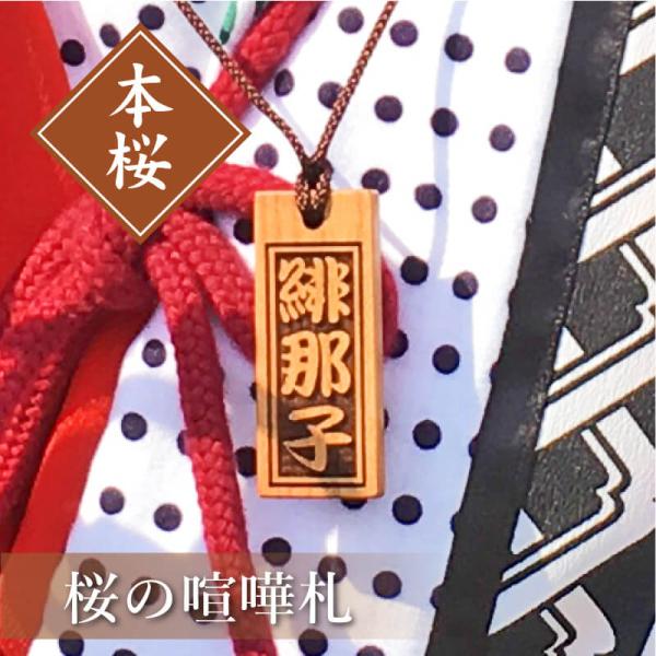 翌々営業日出荷 木札 祭り 喧嘩札 本桜  名入れ 桜の喧嘩札