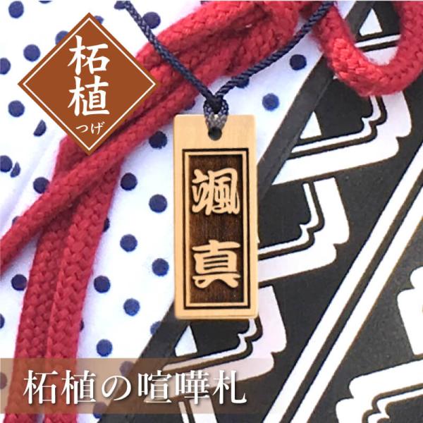 喧嘩札 お祭り 木札 銘木 柘植 喧嘩札 名入れ 柘植の喧嘩札 5営業日出荷