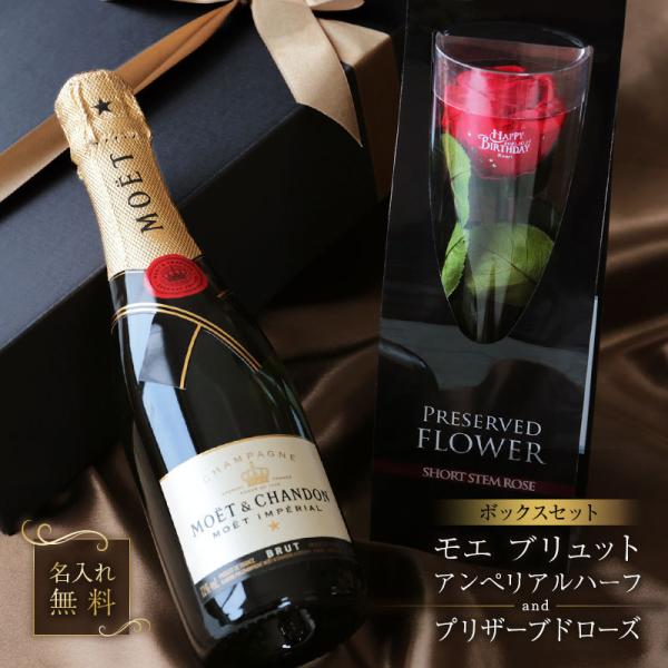 シャンパン モエお酒 スパークリング ワイン  名入れ プリザーブドローズ ＆ モエ ブリュット ア...