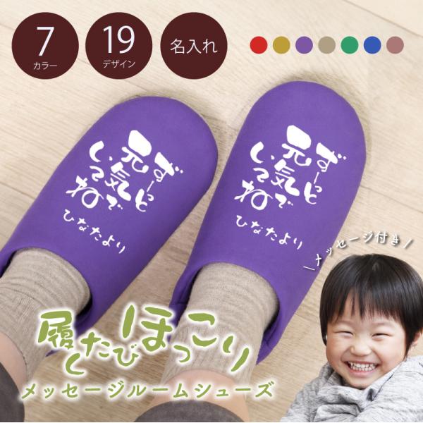 翌営業日出荷 敬老の日 プレゼント 孫 スリッパ 孫から メッセージ入り 誕生日プレゼント 送料無料...