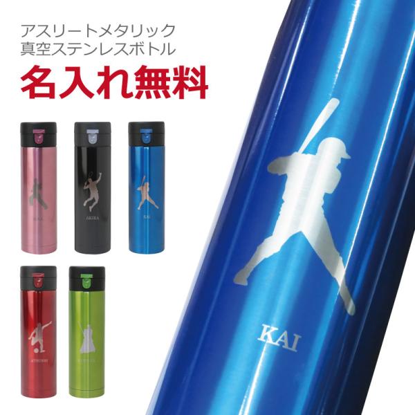 翌営業日出荷 卒団記念品 野球 サッカー 水筒 ステンレス ボトル 430ml スポーツ 用品 部活...