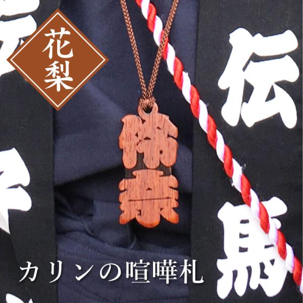 カリン 花梨 木札 喧嘩札 抜き文字 梵字 お祭り  名入れ カリンの喧嘩札 5営業日出荷