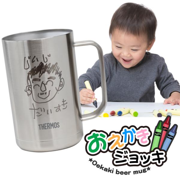 母の日 孫 子供 おえかき 子供の絵 ジョッキ サーモス 思い出 真空断熱 サーモス THERMOS...