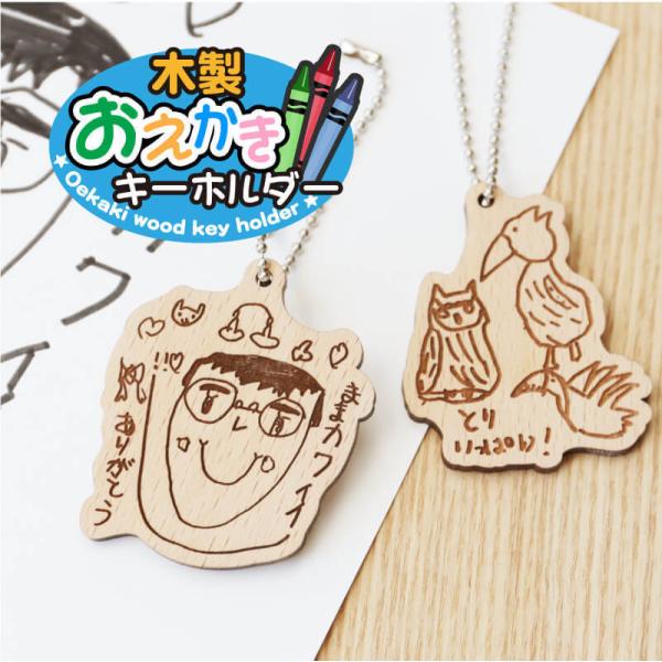 キーホルダー 子供の絵 孫 孫から おえかき入り 似顔絵 イラスト オリジナル 思い出  名入れ 木...
