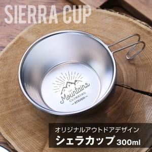 シェラカップ 300ml アウトドア グッズ おしゃれ キャンプ用品 食器  名入れ シェラカップ アウトドアデザイン