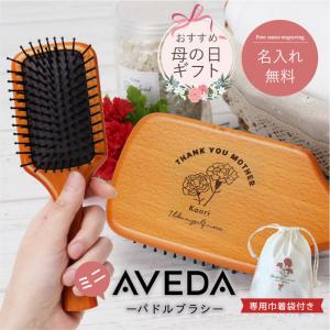 【新品未使用】定価11700円AVEDA ヘアブラシ・ハンドフット AVEDA（アヴェダ） 翌営業日出荷 ヘアブラシ パドルブラシ スカルプ