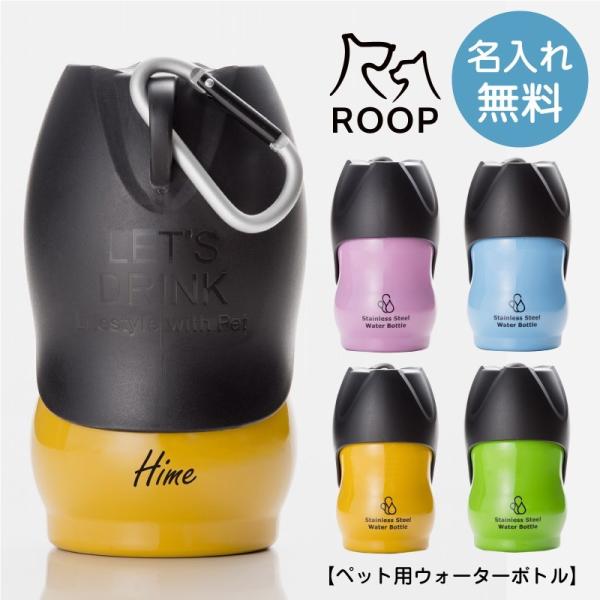 ペット グッズ 水筒 ステンレス ROOP ループ 記念日 ギフト  名入れ ペット用ウォーターボト...