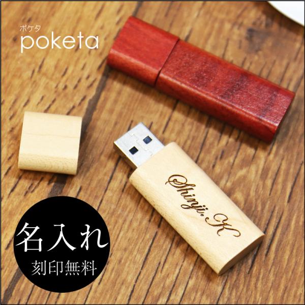 USB USBメモリ 8GB おしゃれ ウッド 就職祝 卒業祝 定年退職 記念品レゼント かわいい ...