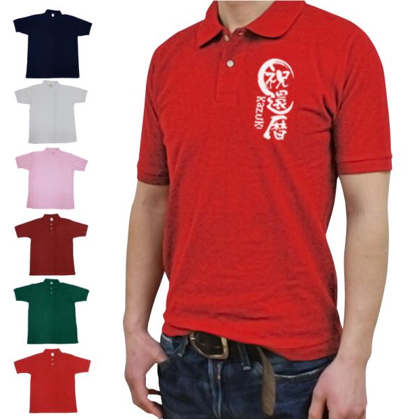 ポロシャツ メンズ 半袖 おしゃれ 長寿 シンプル  吸水速乾 消臭 UVカット 名入れ 長寿ポロシ...