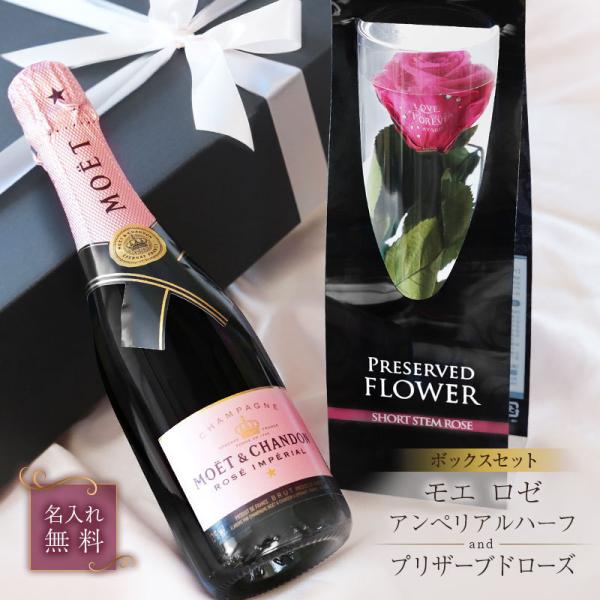 シャンパン モエシャンドンお酒 スパークリング ワイン  名入れ プリザーブドローズ ＆ モエ ロゼ...