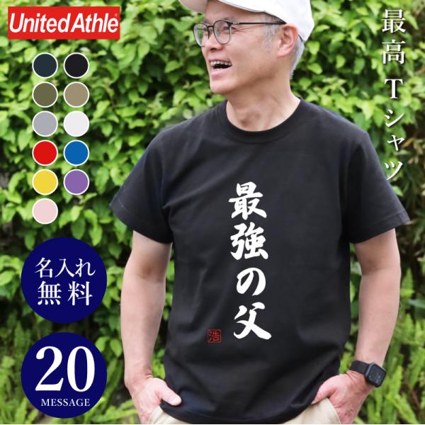 おもしろ Tシャツ プレゼント ギフト お父さん メッセージ 名入れ 最高Tシャツ