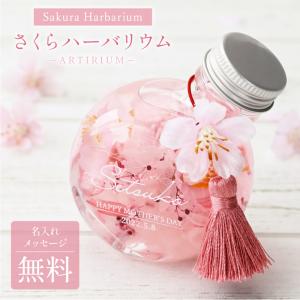 プレゼントギフト おしゃれ かわいい アーティフィシャルフラワー さくら 枯れない花 造花 女性 女友達 母 義母  名入れ SAKURAハーバリウム