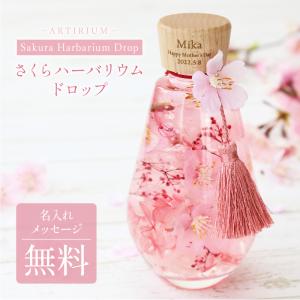 ギフト おしゃれ かわいい アーティフィシャルフラワー さくら 桜 枯れない花 造花 女性 女友達 母 義母 名入れ SAKURAハーバリウム ドロップ