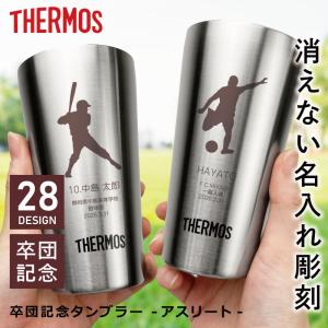 卒業記念品  部活 サーモス タンブラー 彫刻 卒団記念品 部活 記念品  スポーツ サッカー 野球 バスケ 名入れ 卒団記念タンブラー - アスリート - 5営業日出荷