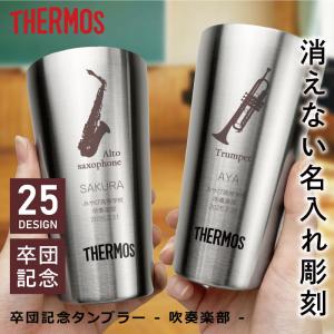 卒業記念品 タンブラー 部活 サーモス 彫刻 卒団記念品 記念品