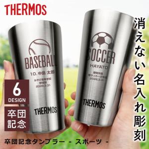 卒業記念品 部活 サーモス タンブラー 彫刻 卒...の商品画像
