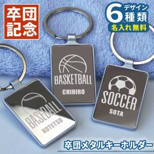 卒部記念品 野球 バレー バスケ サッカー テニス 卒業記念品 部活 バレーボール 名入れ 部活引退プレゼント 卒団ミラーキーホルダー 5営業日出荷｜nafudaya