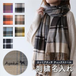 ストール 大判 マフラー プレゼント レディース 30代 女性 名入れ 刺繍 羽織る 冬 おしゃれ かわいい チェック カシミヤタッチ ストール｜nafudaya