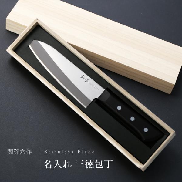 包丁 三徳包丁 ステンレス 料理 桐箱入り 名前入れ キッチン用品 調理用具 男性 女性 おしゃれ ...