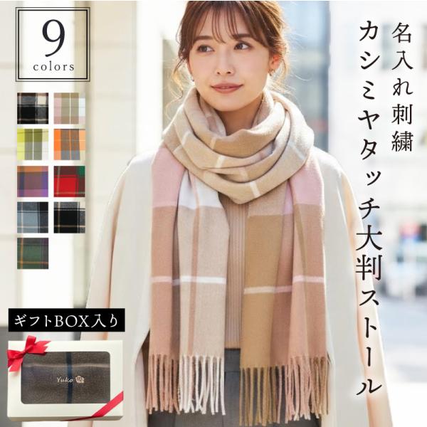 翌営業日出荷 マフラー レディース ストール 大判  プレゼント 30代 女性 名入れ 刺繍 羽織る...