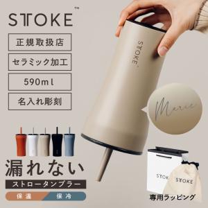 ストーク タンブラー 名前入り 正規品 漏れない 保冷 保温 真空断熱 こぼれない コーヒー 名入れ STTOKE ストロータンブラー Vサイズ