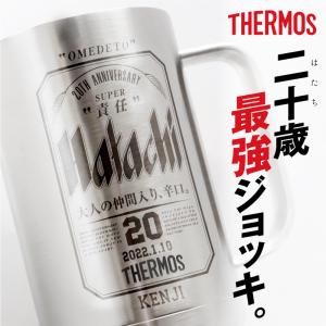 成人式 サーモス タンブラー ジョッキギフト おもしろ 600ml ギフト  名入れ サーモスHatachiジョッキ｜nafudaya