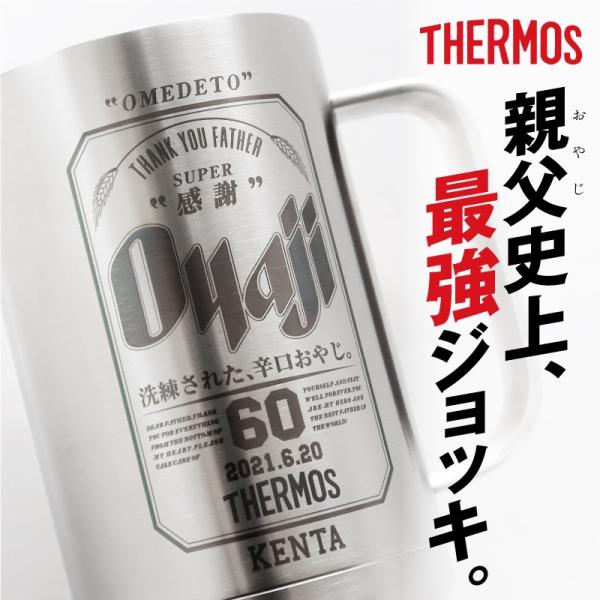 サーモス タンブラー ジョッキギフト おもしろ 人気 アサヒビール 600ml ギフト  名入れ サ...