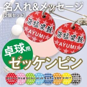 卒団 オリジナル 卓球 ゼッケンピン スポーツ 用品 グッズ メッセージ入り 安全ピン 部活 お揃い  名入れ 卓球ゼッケンピン 2個セット｜nafudaya