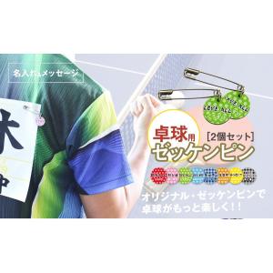 翌営業日出荷 卒団 オリジナル 卓球 ゼッケン...の詳細画像1