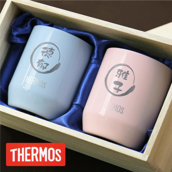 サーモス タンブラー ペア 保温 保冷 真空 断熱 カップ 桐箱入り 夫婦 男性 女性  名入れ サ...