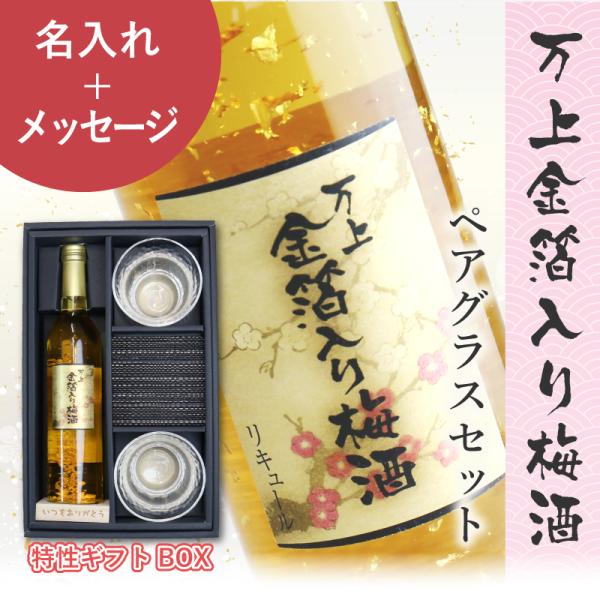 翌営業日出荷 酒 ペア 梅酒 500ml グラス 木製 コースター付き お祝い 長寿祝い  名入れ ...