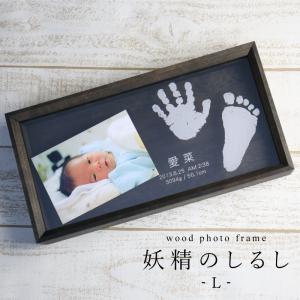 内祝い 出産祝い 両親 ベビー 名入り メモリアル 写真立て アクリル ギフト 贈り物   名入れ  wood photo frame 妖精のしるし Lサイズ単品｜nafudaya