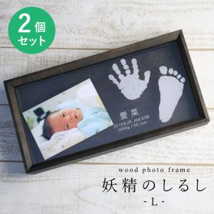 内祝い 出産祝い 両親 ベビー 名入り メモリアル 写真立て アクリル ギフト 贈り物   名入れ  wood photo frame 妖精のしるし Lサイズ2個セット｜nafudaya