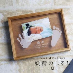 内祝い 出産祝い 両親 ベビー 名入り メモリアル 写真立て アクリル ギフト 贈り物   名入れ  wood photo frame 妖精のしるし Mサイズ単品｜nafudaya