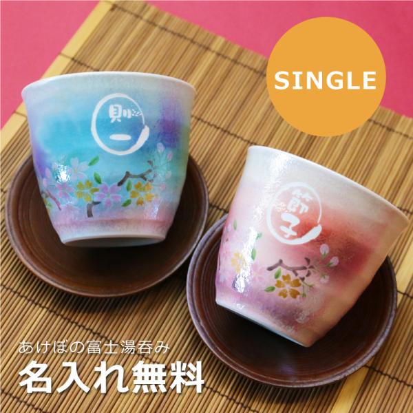 湯呑み ギフト 有田焼 日本製 湯のみ プレゼント還暦 古希 喜寿 お祝い 名入れ あけぼの富士湯呑...