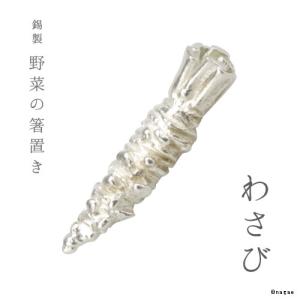 錫製 野菜の箸置き わさびの商品画像