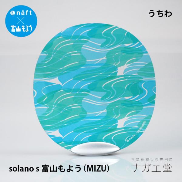 【naft】solano.s　うちわ 富山もよう（MIZU）