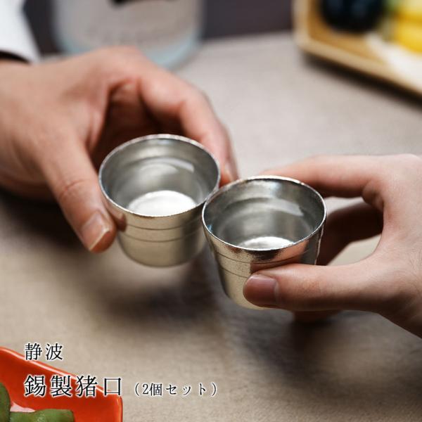 【銀雅堂】猪口 2個セット（静波）錫 日本製 日本酒 ギフト ナガエ