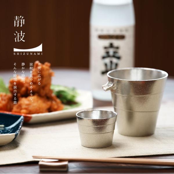 【銀雅堂】ぐい呑み2個セット（静波）錫 日本製 日本酒 ギフト ナガエ