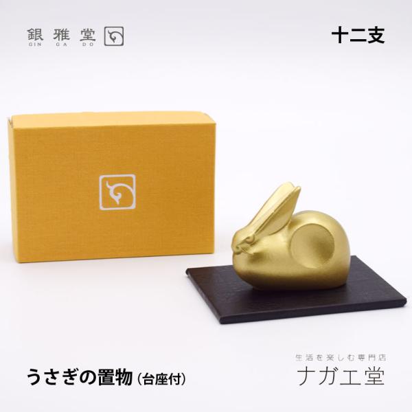 【2023年 干支】銀雅堂 縁起物 うさぎの置物