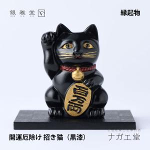 招き猫 置物 開運 縁起物 金運 貯金箱)常滑焼 招き猫（黒10号 左手