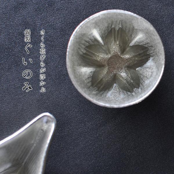 【hiracle】さくら 錫製 ぐい飲み錫 日本製 日本酒 ギフト