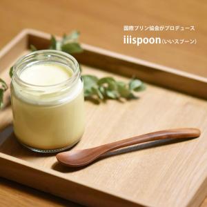 【プリン専用スプーン】iiispoon（いいスプーン）｜ナガエ堂