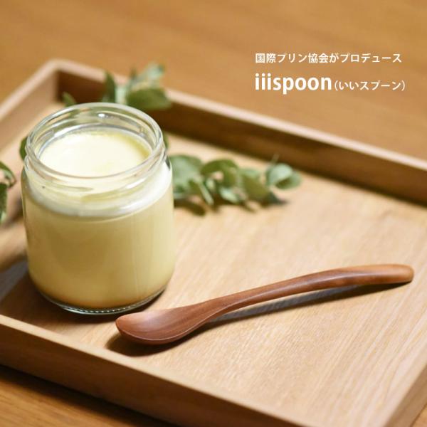 【プリン専用スプーン】iiispoon（いいスプーン）