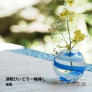 津軽びいどろ 彩手鞠 花瓶 一輪挿し 花入れ アデリア (花雲