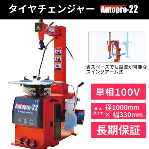 タイヤチェンジャー 100V 単相 自動車バイク兼用 タイヤ交換 AutoPro22 オートプロ２２ 長江産業 【1年補償/送料無料】