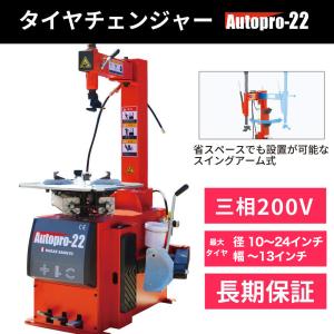 タイヤチェンジャー 100V 単相 自動車バイク兼用 タイヤ交換 AutoPro22