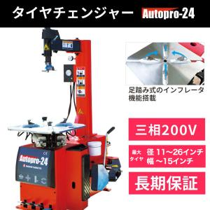 タイヤチェンジャー 200V 3相 インフレーター付 三相タイヤ交換 AutoPro24  長江産業 AutoPro24【1年補償/送料無料】